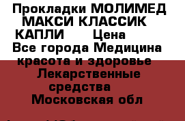 Прокладки МОЛИМЕД МАКСИ КЛАССИК 4 КАПЛИ    › Цена ­ 399 - Все города Медицина, красота и здоровье » Лекарственные средства   . Московская обл.